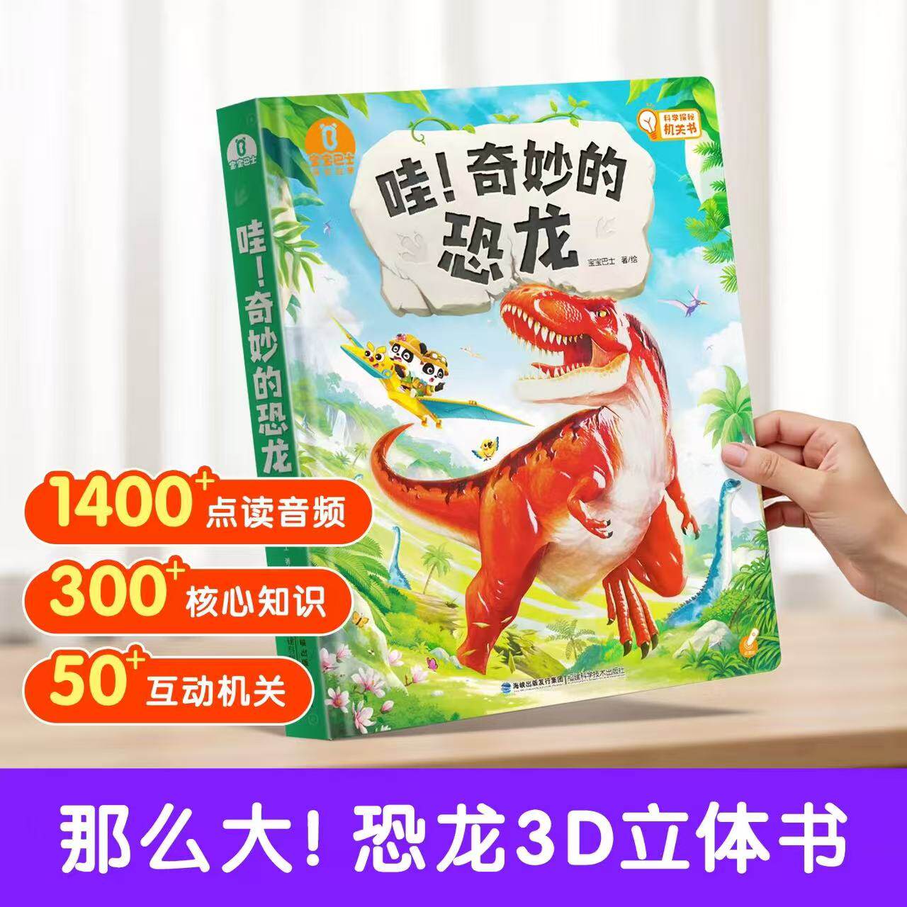 【出版社直营店】哇！奇妙的恐龙3-6岁儿童恐龙科普认知点读绘本3d立体翻翻书百科启蒙早教故事书籍探险故事发声书（不含点读笔）