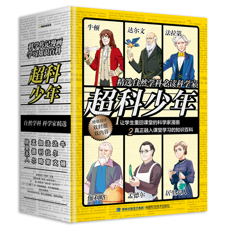 【官方旗艦店】超科少年套裝6本 力學(xué)奇葩牛頓 生物怪才達(dá)爾文 電學(xué)秘客法拉第 星際使者伽利略 現(xiàn)代遺傳學(xué)孟德?tīng)柨茖W(xué)鐳母居里夫人