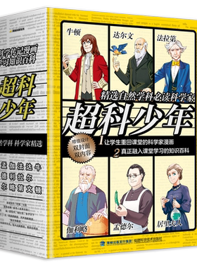 【官方旗舰店】超科少年套装6本 力学奇葩牛顿 生物怪才达尔文 电学秘客法拉第 星际使者伽利略 现代遗传学孟德尔科学镭母居里夫人