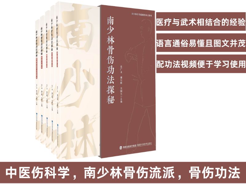 南少林骨伤功法探秘官方旗舰店