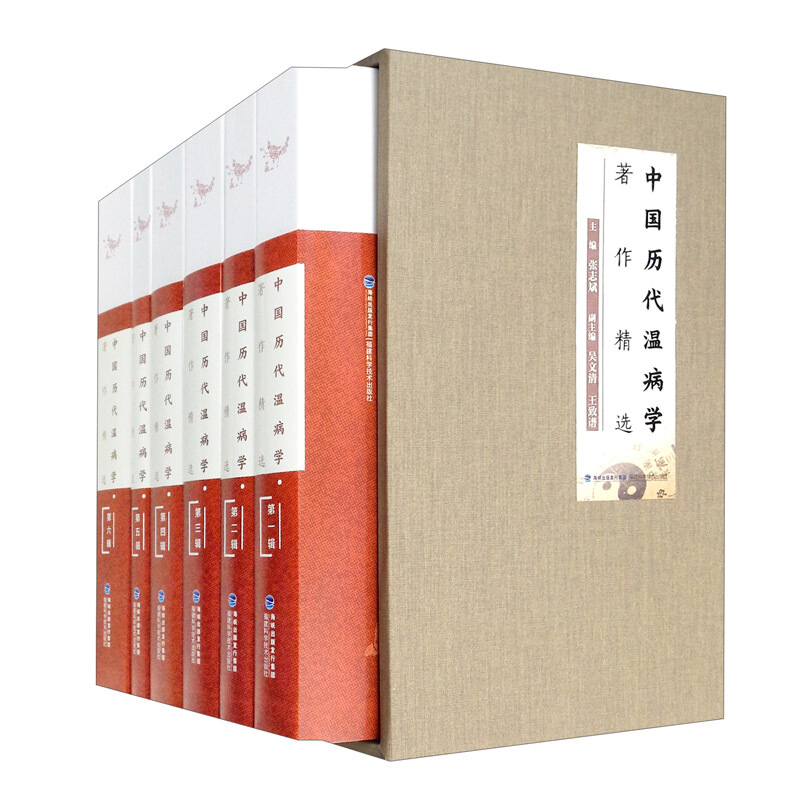 【官方旗舰店】中国历代温病学著作精选 张志斌 中医药学 充实中医疫病学的规范内涵