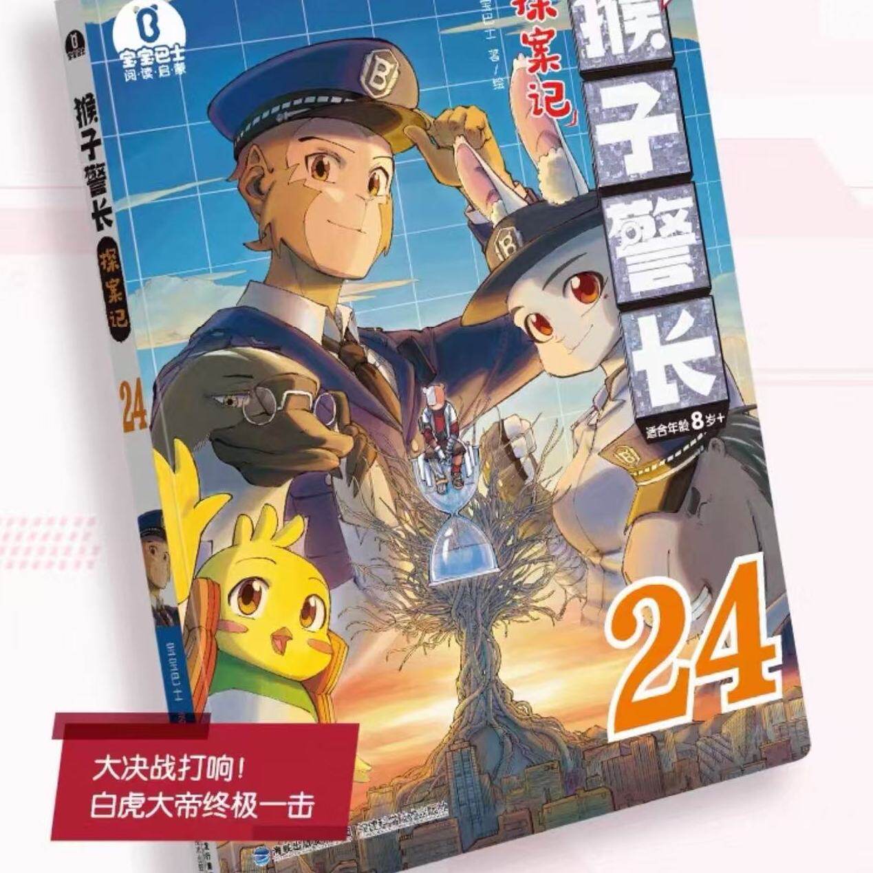 【出版社直营】猴子警长探案记24 第三季漫画书8岁+单册宝宝巴士正版无注音儿童冒险推理小说小学生课外必读图书