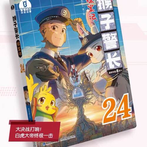 【出版社直营】猴子警长探案记24 第三季漫画书8岁+单册宝宝巴士正版无注音儿童冒险推理小说小学生课外必读图书