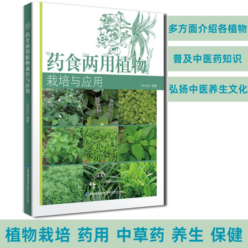 【官方旗舰店】药食两用植物栽培与应用 植物栽培 药用 中草药 养生 保健