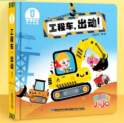 【出版社直营】工程车，出动