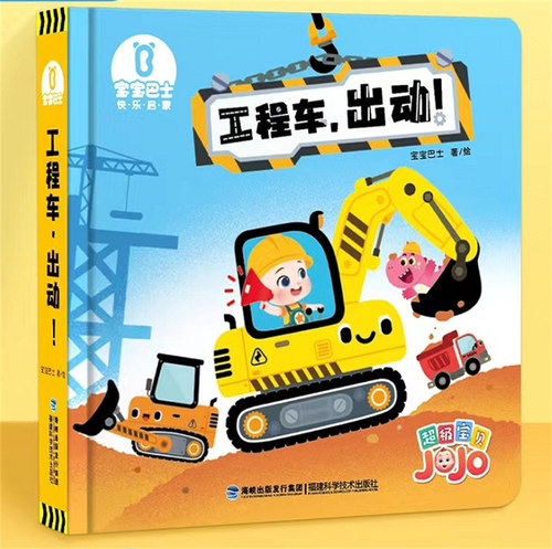【出版社直营】工程车，出动