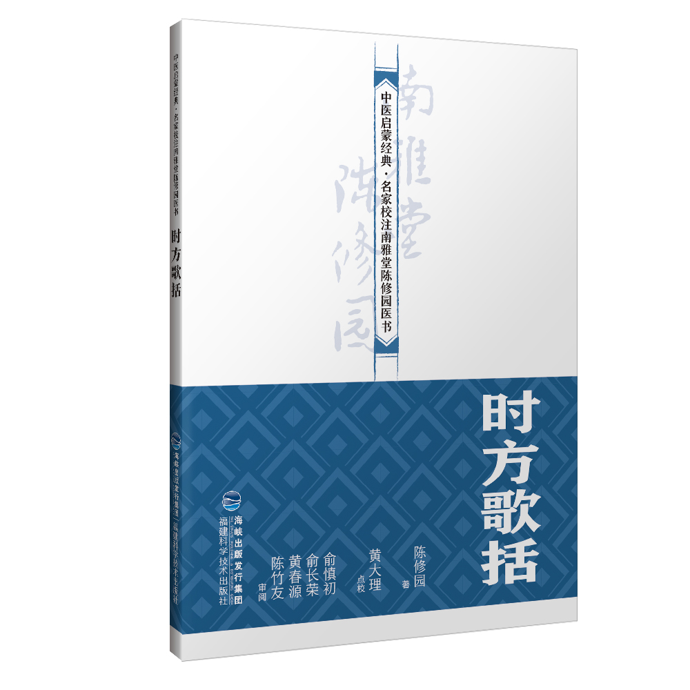 【官方旗舰店】时方歌括 中医启蒙经典·名家校注南雅堂陈修园医书 老中医 古籍 养生 经典医学书籍
