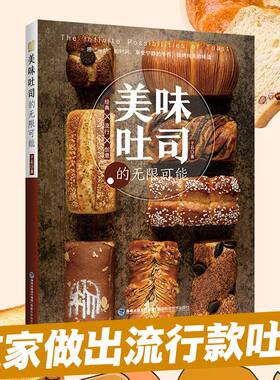 【官方旗舰店】美味吐司的无限可能 子石 烘焙 吴克己