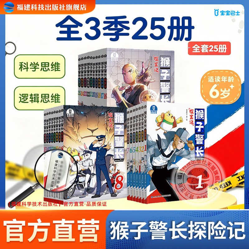 官方直营正版【猴子警长探案记合集】第一二三季全25册宝宝巴士6岁+儿童悬疑侦探推理冒险故事书小学生注音版漫画课外阅读书籍