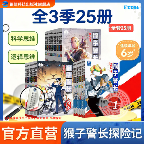 官方正版【猴子警长探案记合集】第一二三季全25册宝宝巴士6岁+儿童悬疑侦探推理冒险故事书小学生注音版漫画课外阅读书籍