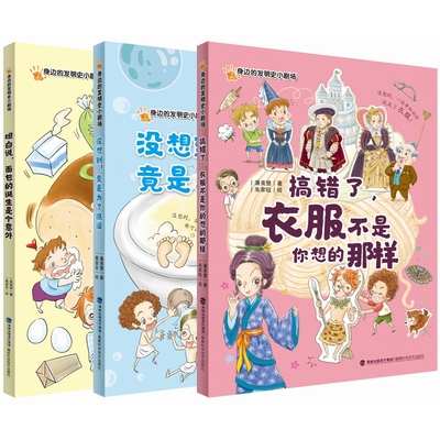 “身边的发明史小剧场”丛书——《没想到！竟是为了洗澡》《坦白说，面包的诞生是个意外》《搞错了，衣服不是你想的那样》