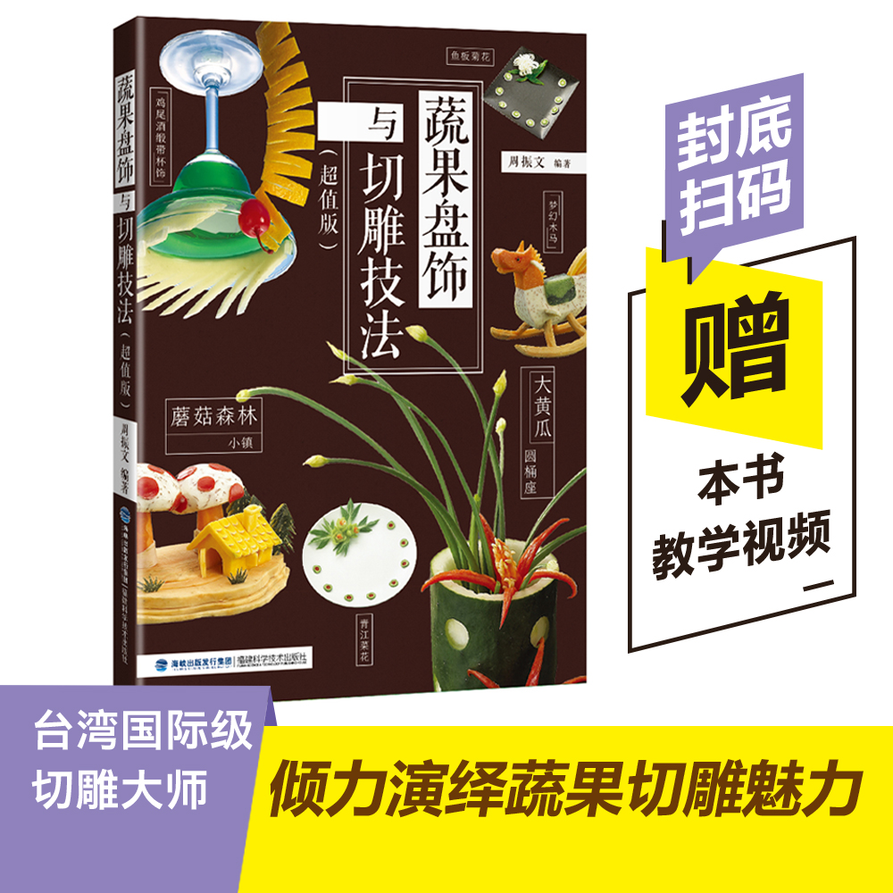 蔬果盘饰与切雕技法(超值版) 果蔬雕刻书 盘饰基础技法教程 花式果盘