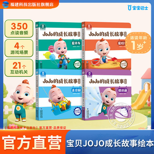 官方正版【游戏篇】宝宝巴士绘本宝贝赳赳JoJo成长故事1-2岁儿童幼儿园婴幼儿益智早教认知启蒙亲子互动中英双语点读有声书翻翻书
