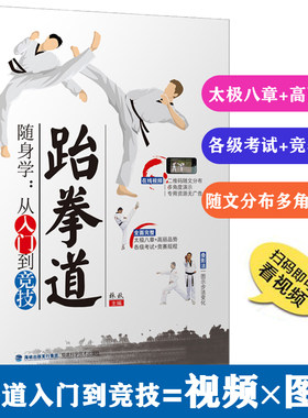 【官方旗舰店】跆拳道随身学 从入门到竞技跆拳道入门书籍 手把手教你跆拳道 新手从零学跆拳道 视频教程 跆拳道比赛规则与战术