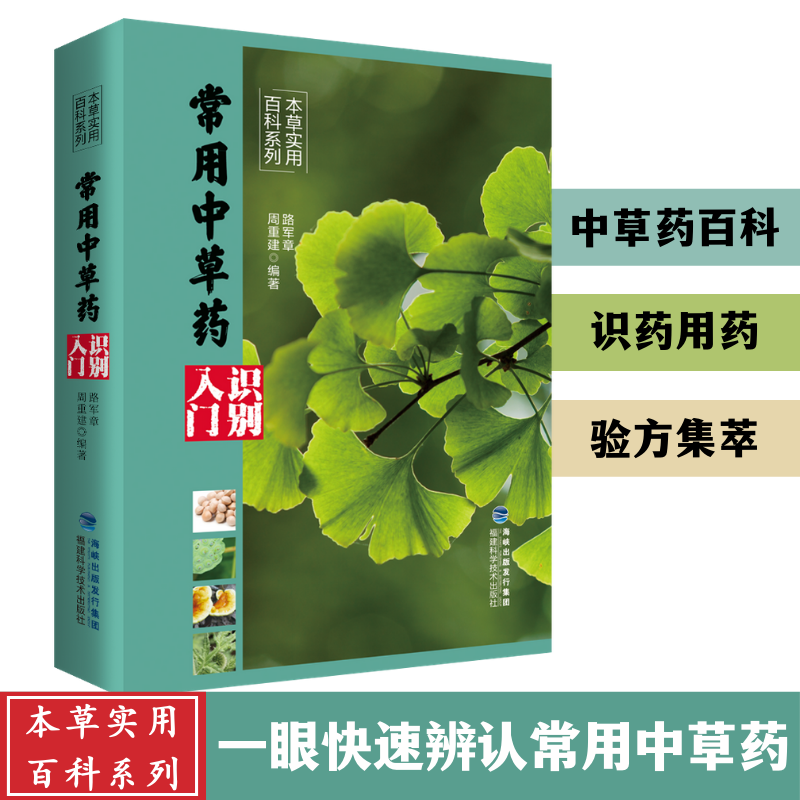 【官方旗舰店】常用中草药识别入门 本草实用百科系列 中药材百科中药材书籍大全 图解中草药材中药配方大全中药书 大全中药材图谱
