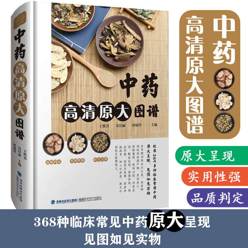 【官方旗舰店】中药高清原大图谱 中药材百科中药材书籍大全 图解中草药材中药配方大全中药书籍大全中药材图谱 彩图处方调理 书籍