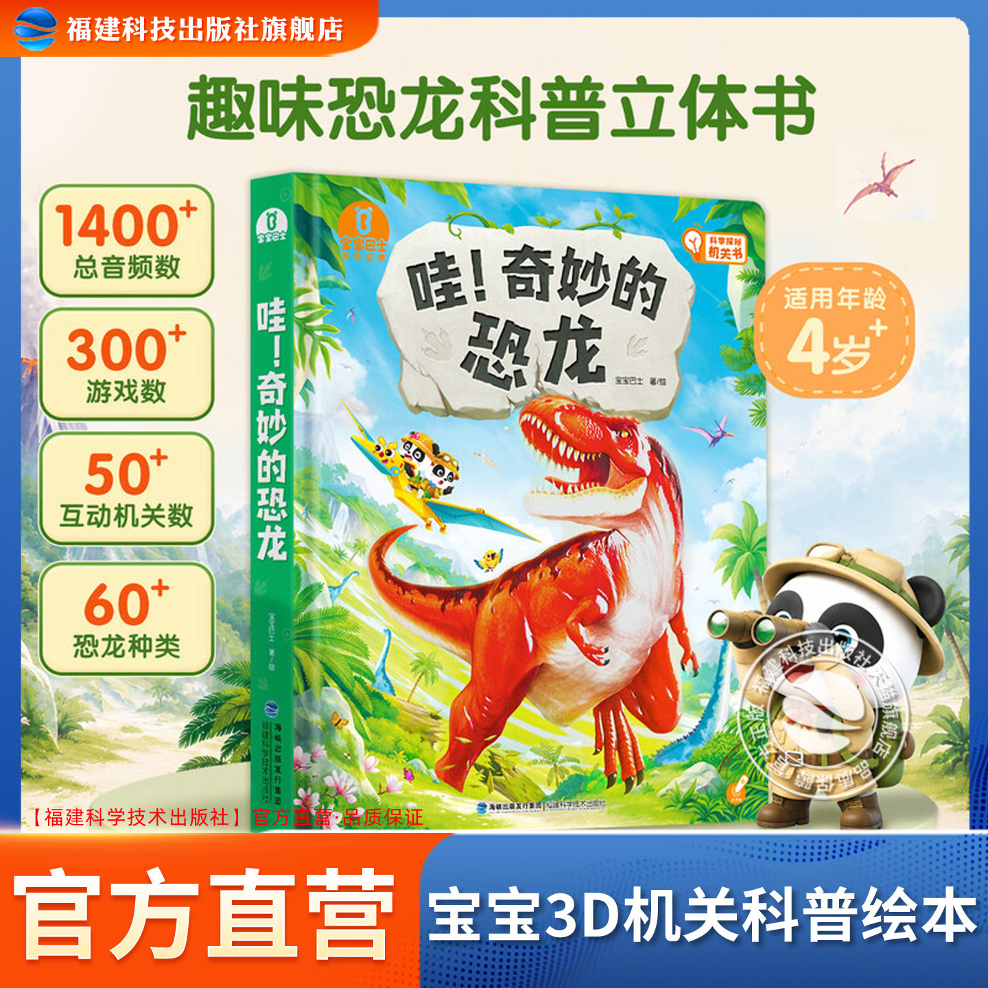 【出版社直营店】哇!奇妙的恐龙3-6岁儿童恐龙科普认知点读绘本3d立体翻翻书百科启蒙早教故事书籍探险故事发声书(不含点读笔)