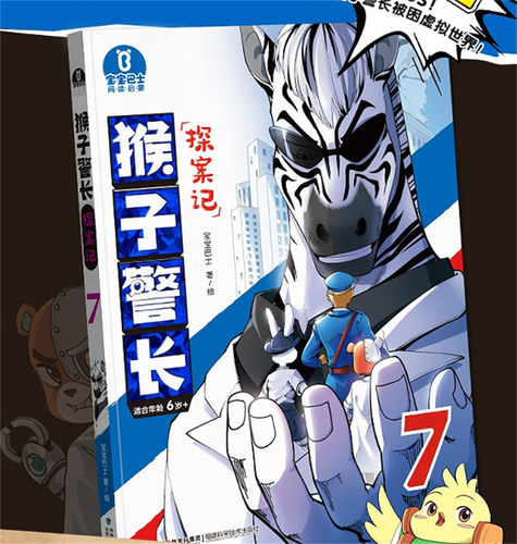【出版社直营】猴子警长探案记7