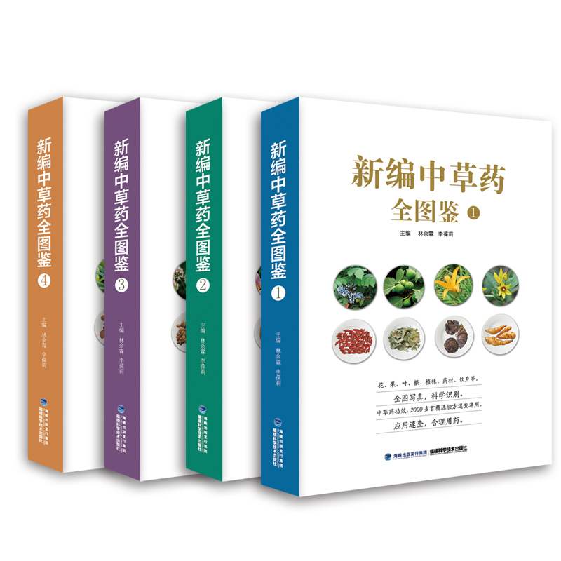 【官方旗舰店】新编中草药全图鉴1-4