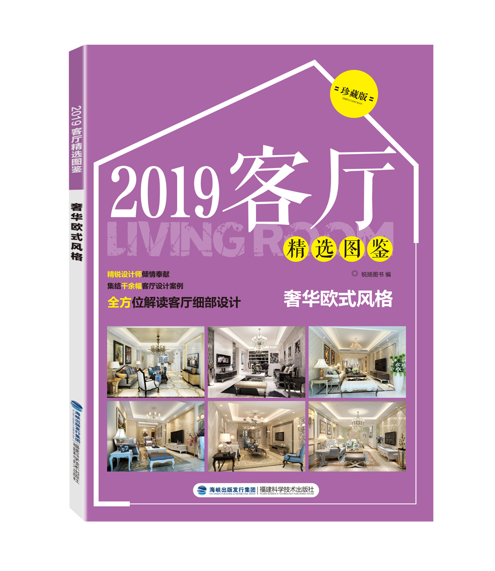 【官方旗舰店】2019客厅精选图鉴 奢华欧式风格 室内设计书籍 2019家居装修设计效果图住宅设计解剖全套书全屋图册大全装潢材料