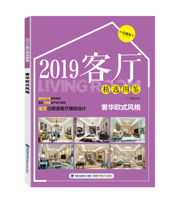 【官方旗舰店】2019客厅精选图鉴 奢华欧式风格 室内设计书籍 2019家居装修设计效果图住宅设计解剖全套书全屋图册大全装潢材料