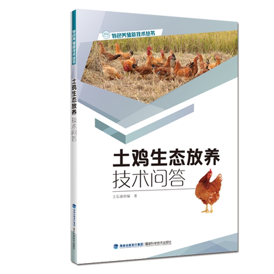 【官方旗舰店】土鸡生态放养技术问答 土鸡养殖技术书籍 散养土鸡实用技术 科学养鸡技术大全 鸡病及疫情防治图书籍