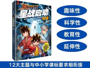 X探险特工队科学漫画书 星战启动：光学 官方旗舰店