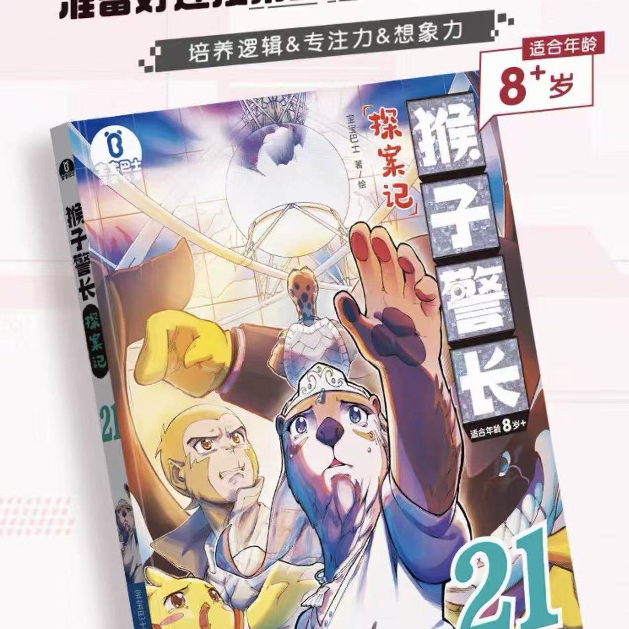 【出版社直营】猴子警长探案记21 第三季漫画书8岁+儿童侦探推理故事书宝宝巴士课外书阅读书籍
