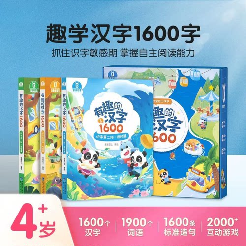 【出版社直营】有趣的汉字1600 宝宝巴士4-6岁宝宝学汉字点读绘本 幼儿早教启蒙可点读学前识字书（点读笔需另外购买）