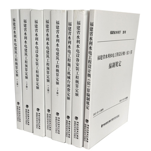 福建省水利水电设备安装 工程概算定额 官方旗舰店