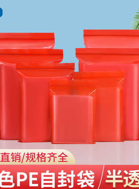 红色半透明PE自封袋封口包装袋零食分装密封袋加厚一次性大小袋子