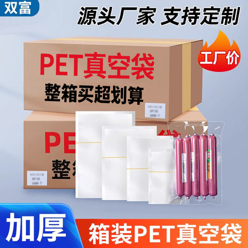 双富PET透明光面真空袋箱装