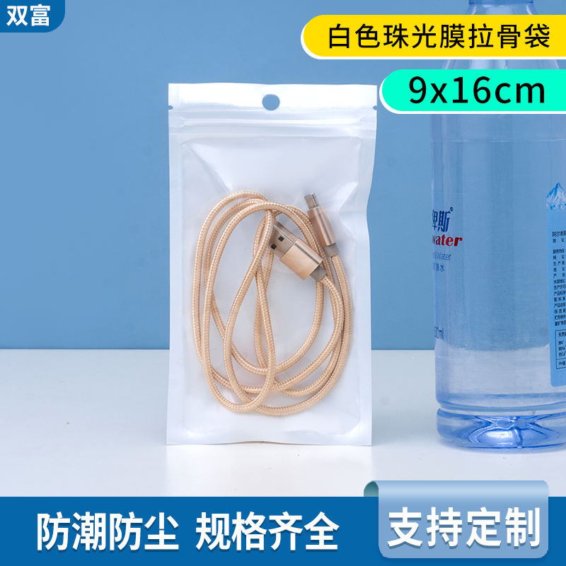 9*16珠光膜白色阴阳拉骨袋数据线耳机眼镜分装包装袋塑料自封袋子