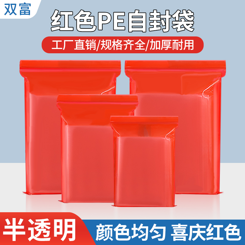 喜庆红色自封袋PE夹链袋大中小号加厚有色封口袋食品袋密封礼品袋
