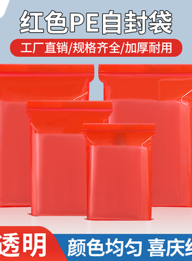 喜庆红色自封袋PE夹链袋大中小号加厚有色封口袋食品袋密封礼品袋