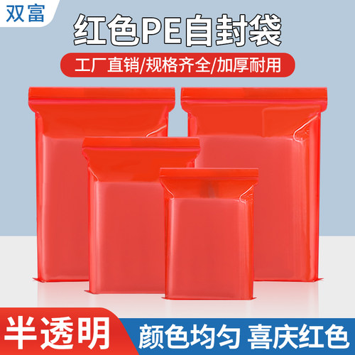 喜庆红色自封袋半透明食品密封袋