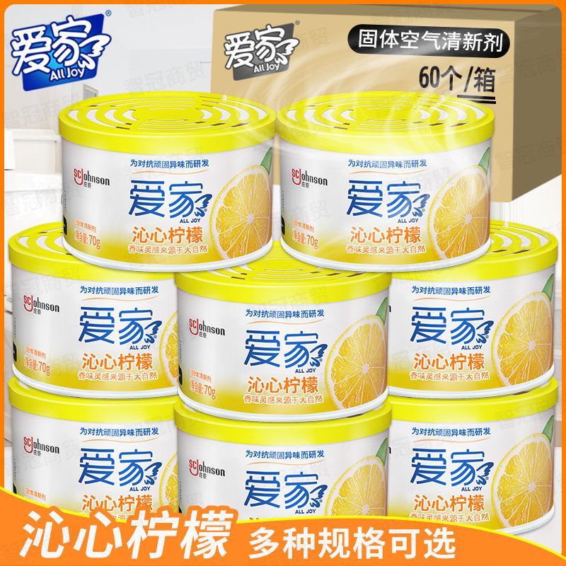 爱家固体芳香剂70gx60盒整箱装家用室内汽车厕所除臭剂持久留香