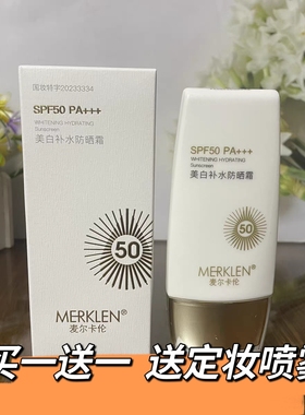 正品MERKLEN麦尔卡伦安罗拉清透隔离防晒乳清爽防晒霜SPF50男女生