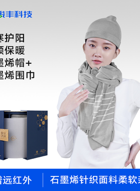骏丰频谱石墨烯套装保暖颈椎帽子围巾头颈保暖