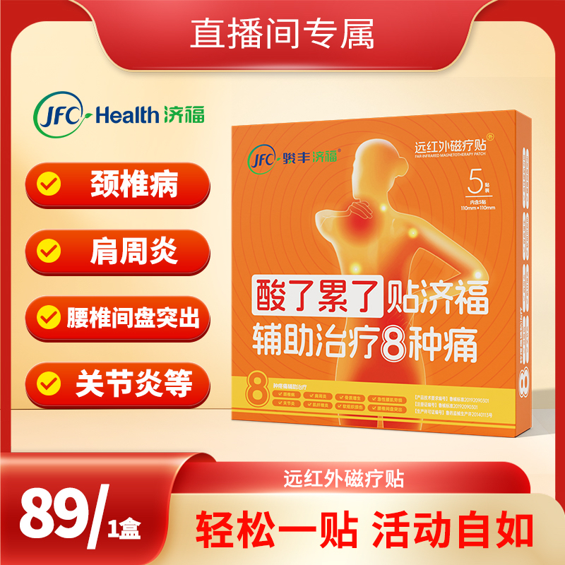 【k姐推荐】骏丰济福远红外磁疗贴颈椎病肩周炎骨质增生贴