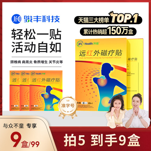 骏丰济福远红外磁疗贴肩周关节炎颈椎病骨质增生腰椎间盘突出膏贴