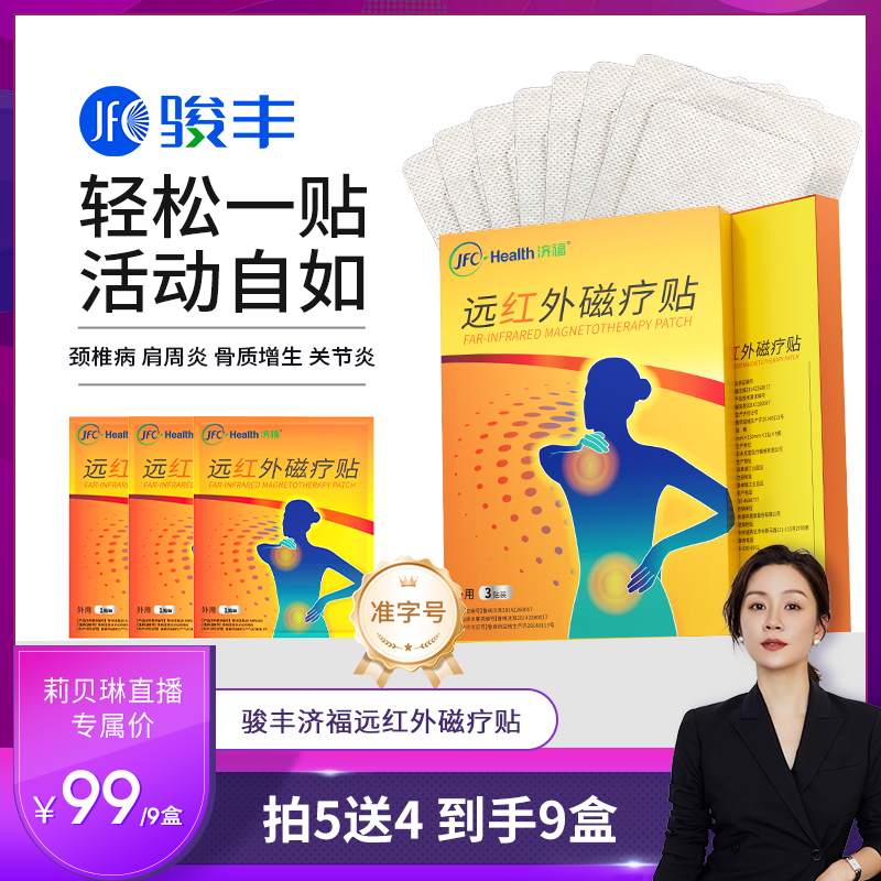 骏丰济福远红外磁疗贴肩周关节炎颈椎病骨质增生腰椎间盘突出膏贴
