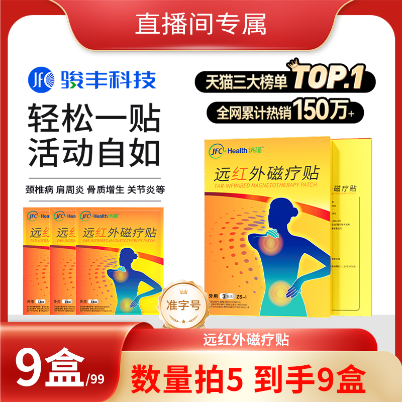 骏丰济福远红外磁疗贴肩周关节炎颈椎病骨质增生腰椎间盘突出膏贴