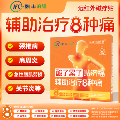 【直播专享】骏丰济福远红外磁疗贴颈椎病肩周腰椎间盘膏贴
