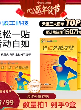 【蜜蜂心愿社】骏丰济福远红外磁疗贴肩周炎炎颈椎病膏贴
