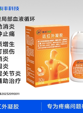 【直播专属】骏丰济福远红外凝胶坐骨神经痛滑膜炎风湿性