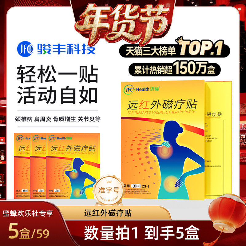 【爆品年货节】骏丰济福远红外磁疗贴肩周关节炎颈椎病腰椎间盘,医疗器械,膏药贴（器械）,淘宝优惠券,粉丝福利购,淘宝优惠卷