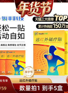 【爆品年货节】骏丰济福远红外磁疗贴肩周关节炎颈椎病腰椎间盘