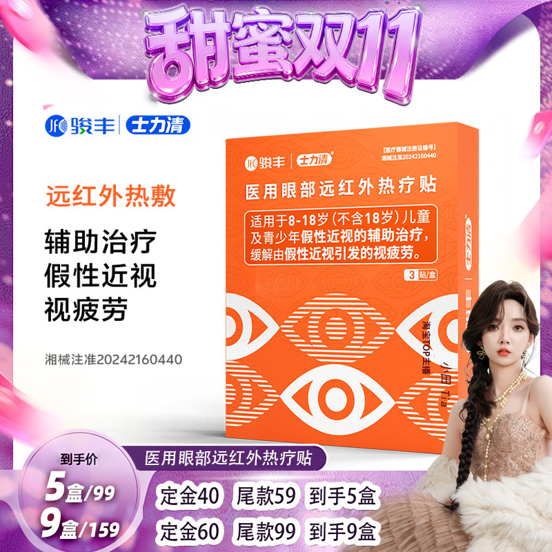【甜蜜双十一】骏丰士力清医用眼部远红外热疗眼贴