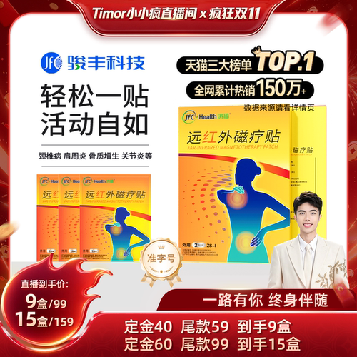 【先加购！15号付定金】骏丰济福远红外磁疗贴腰椎间盘突出肩周炎